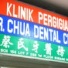 銀歯がとれた　マレーシアで歯医者に行こう！　　（ほんとは日本の歯医者行きたい）