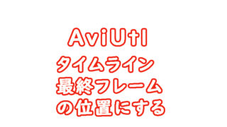 AviUtl アニメの長さを変更する　タイムライン　最終フレームの位置までに長さを変更するには　覚書