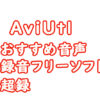 Aviutl　おすすめ音声録音フリーソフト超録　簡単でわかりやすい超録　MP3も可