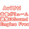 Aviutlおすすめ音声ソフト　音声無音削除　PC音録音に超録　音量ボリューム調整にSoundEngine Free　MP3からWAVへ変換にXRECODE3