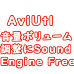 Aviutlおすすめ音声ソフト　音声無音削除　PC音録音に超録　音量ボリューム調整にSoundEngine Free　MP3からWAVへ変換にXRECODE3