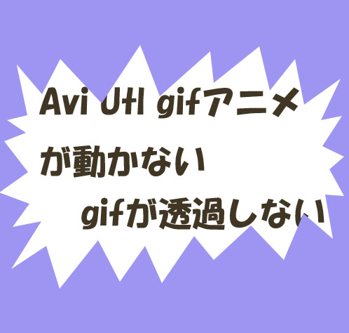 Avi Utl Gifアニメが動かない 読み込めない場合原因は Gifが透過しない Photoshop一発でフレームに割り当てる方法