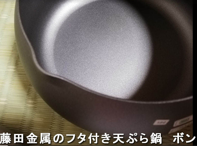 日本製の18cm天ぷら鍋　藤田金属のフタ付き天ぷら鍋　ボン